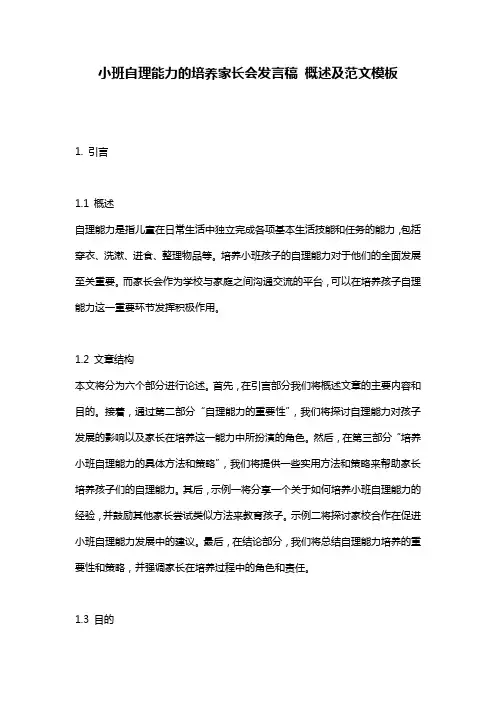 小班自理能力的培养家长会发言稿_概述及范文模板