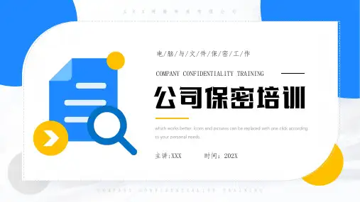 公司保密培训