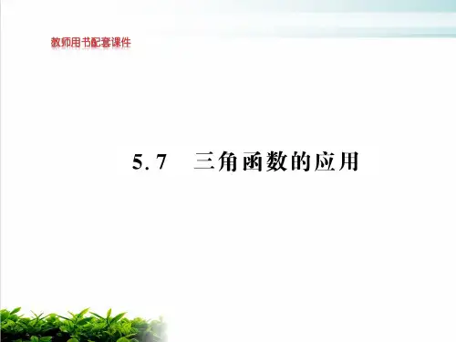 三角函数的应用【新教材】人教A版高中数学必修第一册课件PPT完整版