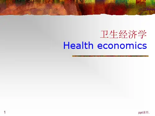 卫生经济学第一章绪论ppt课件