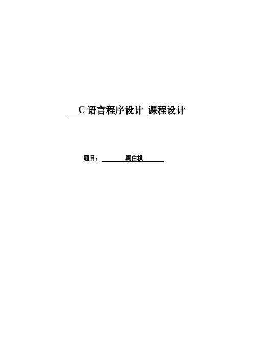 C语言课程设计报告--黑白棋
