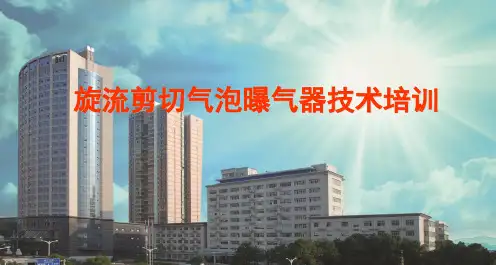 旋流剪切气泡曝气器技术培训