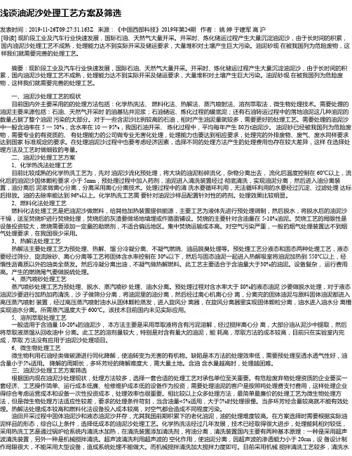 浅谈油泥沙处理工艺方案及筛选