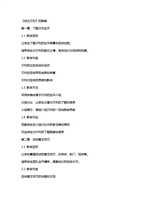 《球王贝利》的教案