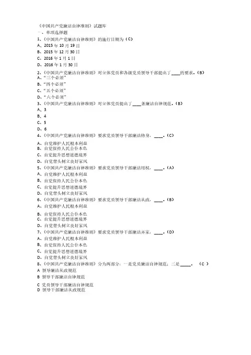 《中国共产党廉洁自律准则》试题库