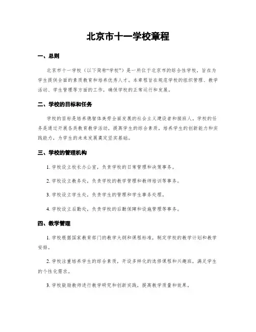 北京市十一学校章程