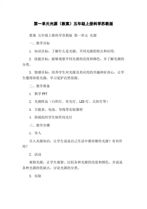 第一单元光源(教案)五年级上册科学苏教版