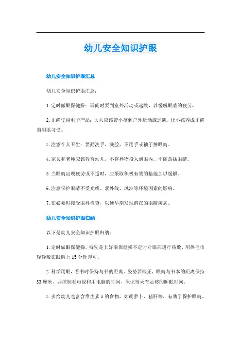 幼儿安全知识护眼
