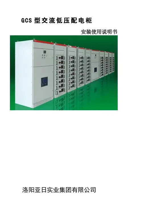 GCS低压开关柜说明书.资料