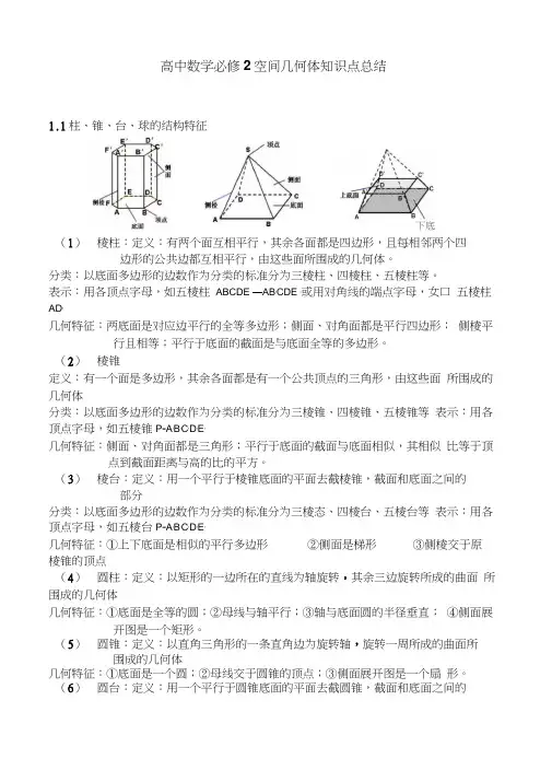新课标人教A版高中数学必修二空间几何体知识点总结