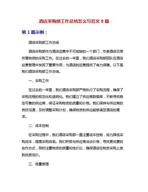 酒店采购部工作总结怎么写范文9篇