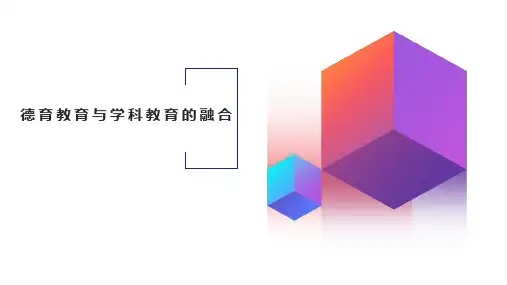 德育教育与学科教育的融合