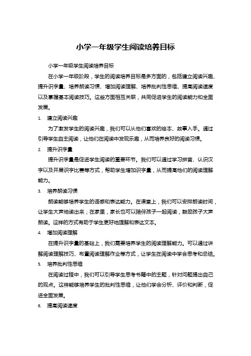 小学一年级学生阅读培养目标