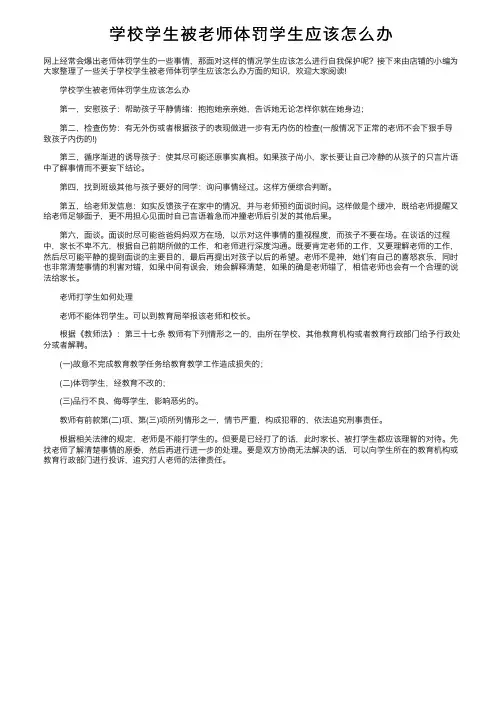 学校学生被老师体罚学生应该怎么办