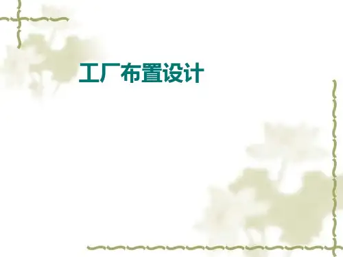 化工厂车间布置设置