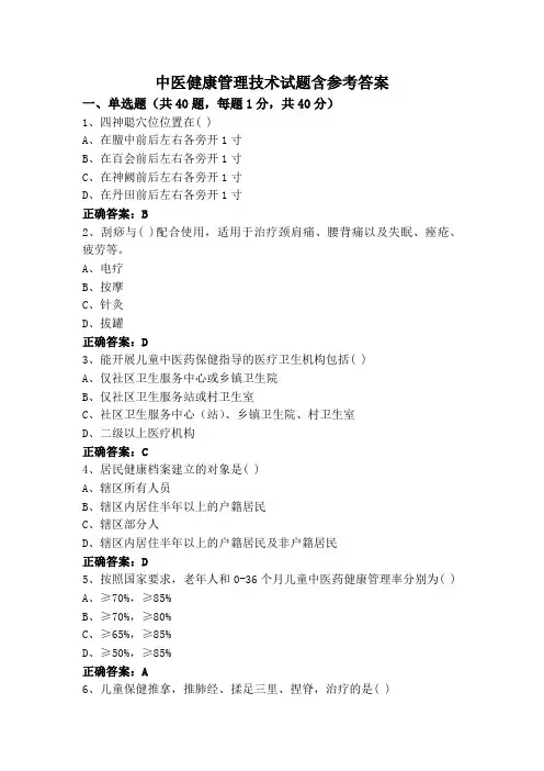 中医健康管理技术试题含参考答案