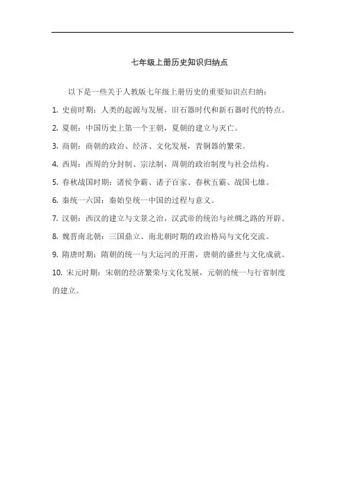 七年级上册历史知识归纳点