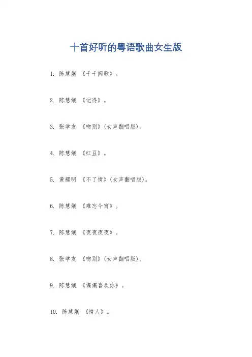 十首好听的粤语歌曲女生版