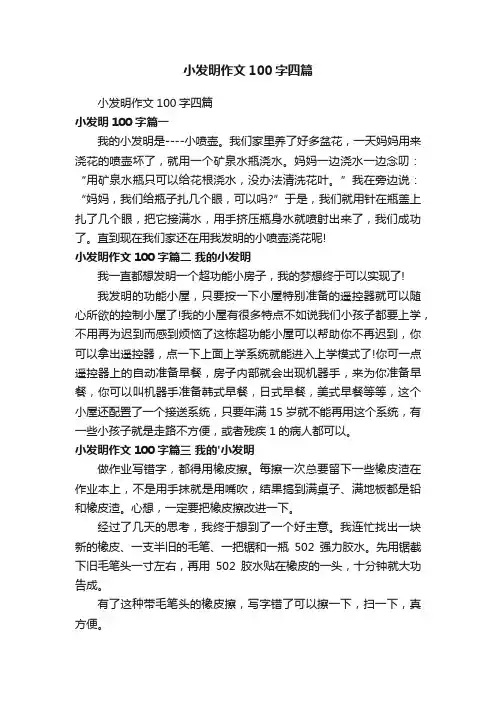 小发明作文100字四篇