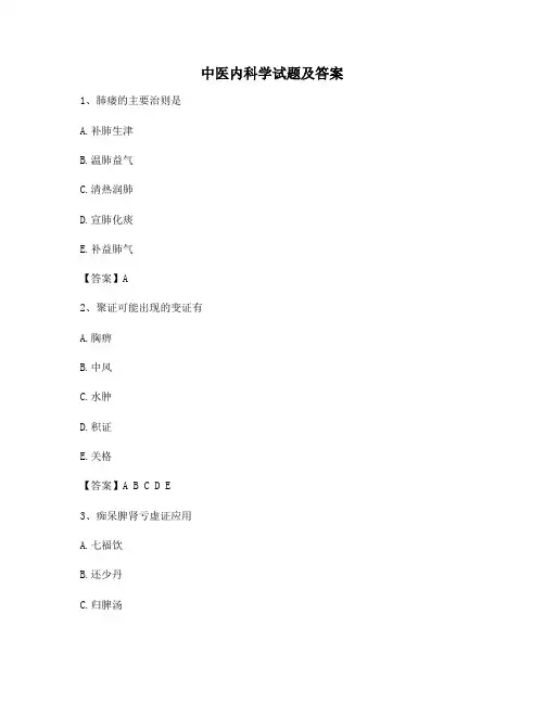 中医内科学试题9(含答案)