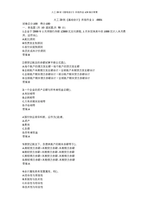 大工20秋《基础会计》在线作业123满分答案