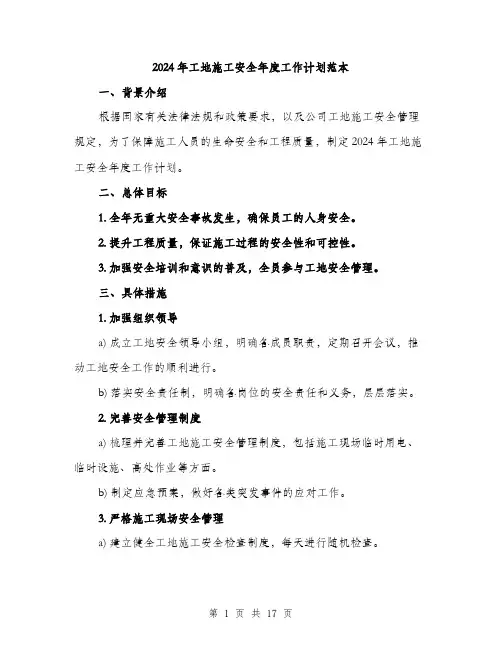 2024年工地施工安全年度工作计划范本(5篇)
