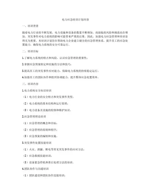 电力应急培训计划内容