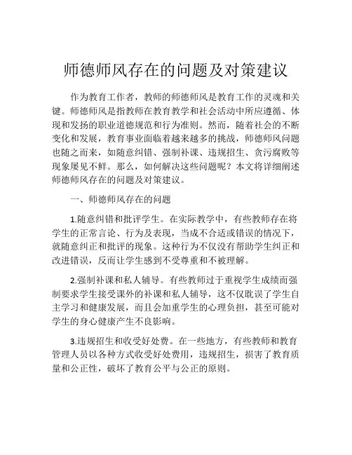 师德师风存在的问题及对策建议