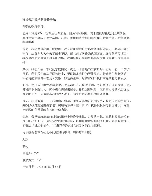 移民搬迁房屋申请书模板