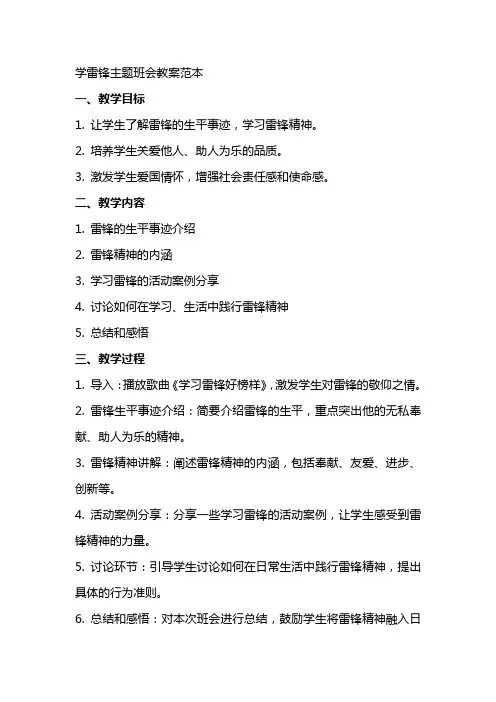 学雷锋主题班会教案范本