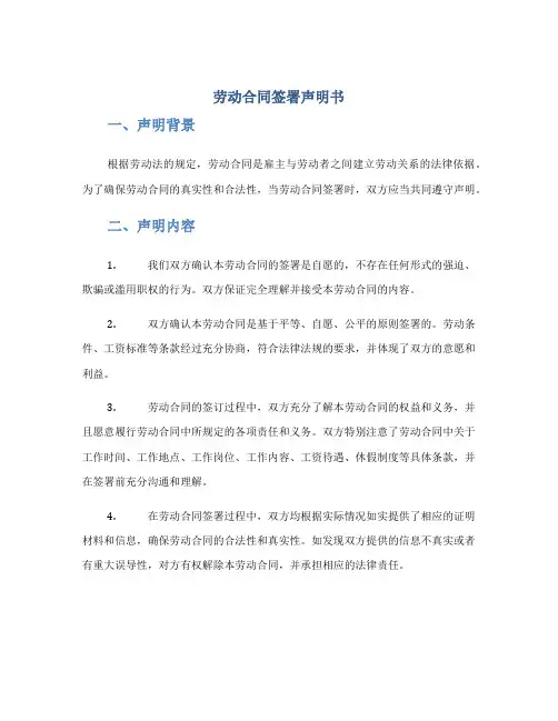 劳动合同签署声明书