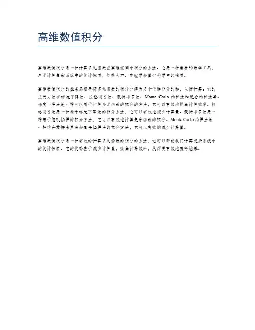 高维数值积分