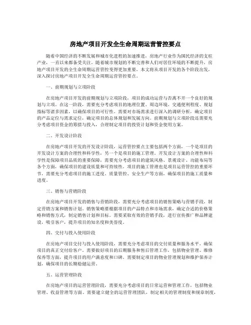 房地产项目开发全生命周期运营管控要点