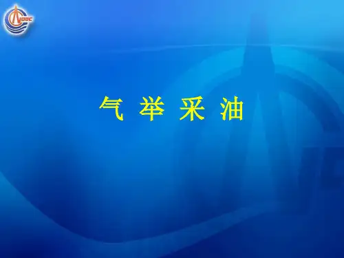 气举采油
