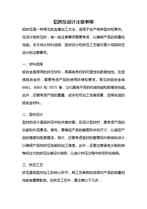 铝挤压设计注意事项