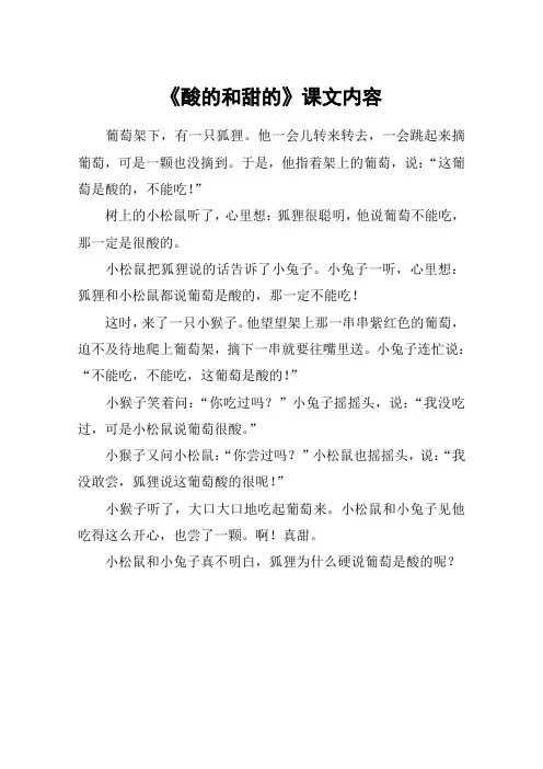 《酸的和甜的》课文内容