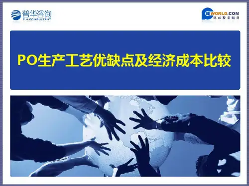 普华视点：PO生产工艺优缺点及经济成本比较