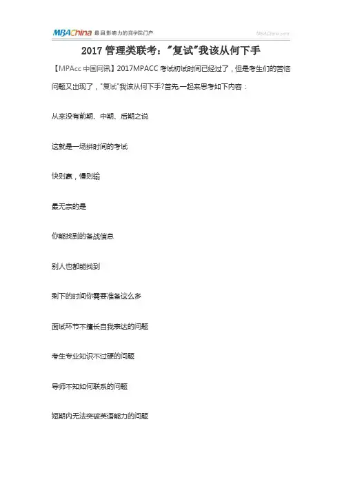 2017管理类联考：复试我该从何下手
