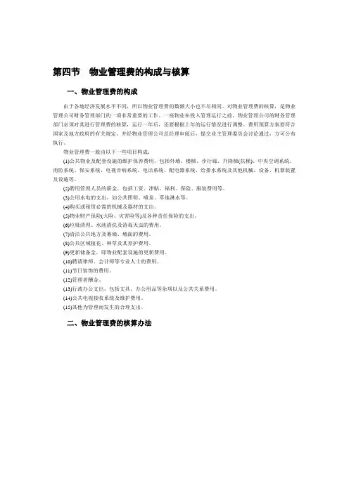 物业费的构成及收费方法