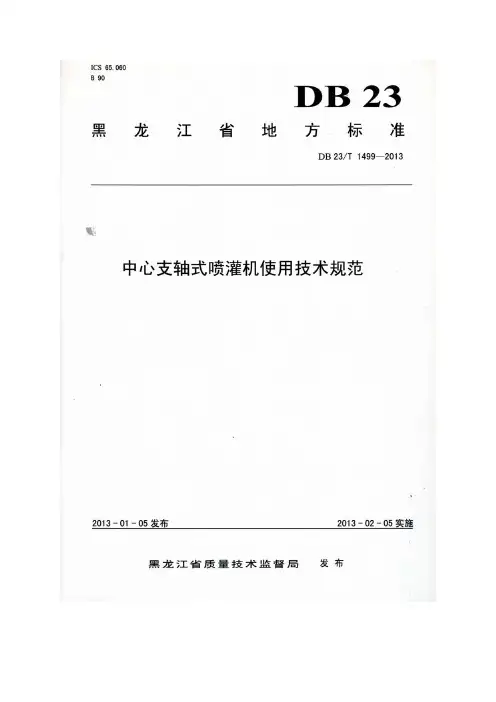 中心支轴式喷灌机使用技术规范