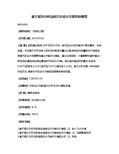 基于层次分析法的汽车设计方案评价模型