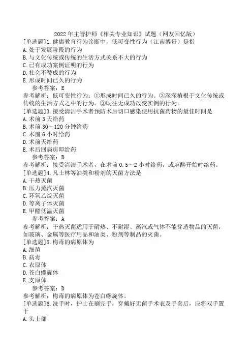 2022年主管护师《相关专业知识》试题(网友回忆版)