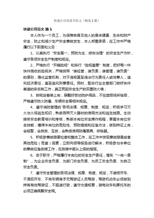 快递公司承诺书范文（精选3篇）