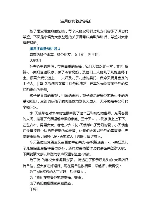满月庆典致辞讲话5篇