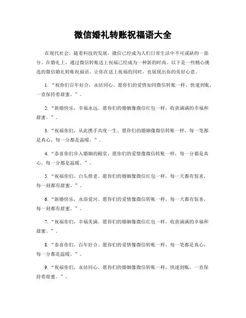 微信婚礼转账祝福语大全