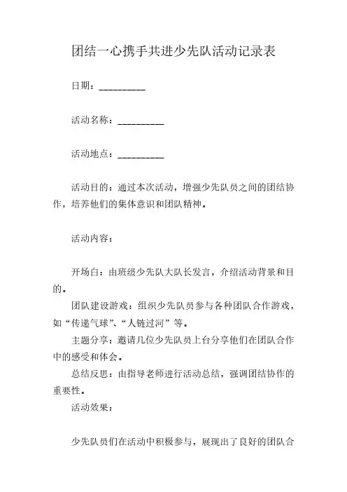 团结一心携手共进少先队活动记录表