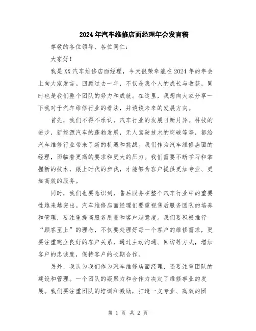 2024年汽车维修店面经理年会发言稿