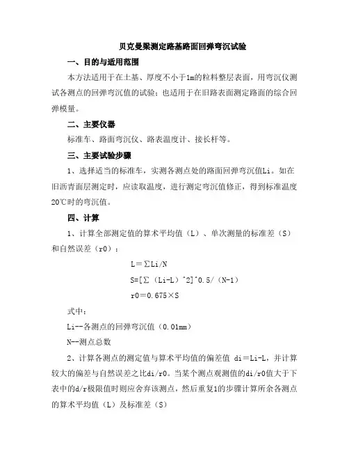 贝克曼梁测定路基路面回弹弯沉试验[1]