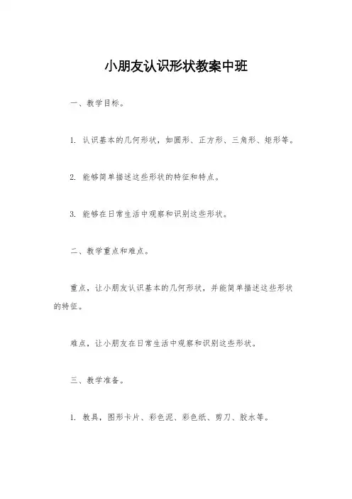 小朋友认识形状教案中班