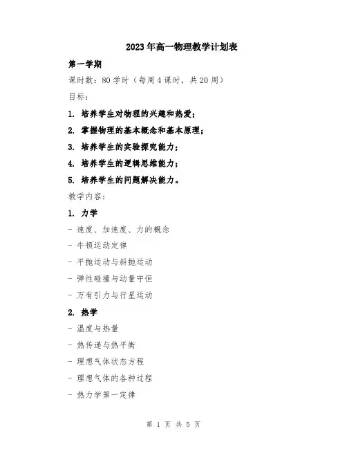 2023年高一物理教学计划表
